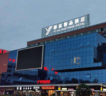 湖南衡阳驿家精品酒店