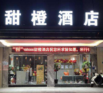 湖南衡阳甜橙酒店