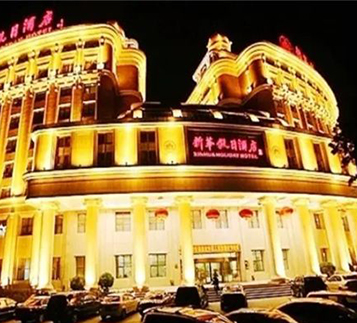 海南海口新华假日酒店