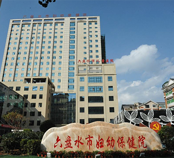 贵州六盘水妇幼保健院